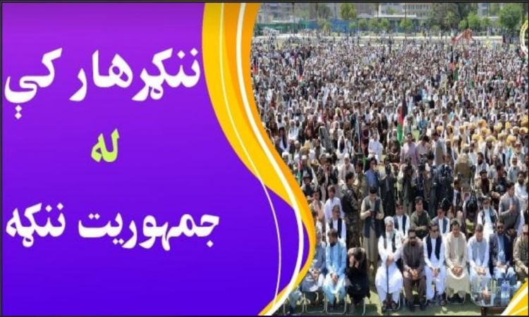 ننګرهار ولايت کې له شته نظام، ملي امنيتي ځواکونو او جمهوريت په ننګه پراخه ناسته شوې